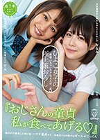 『おじさんの童貞私が食べてあげる！』ひよこ女子の密着・いちゃいちゃ・甘えんぼ極上筆おろし5！童貞さんの精子はぜーんぶごっくん。