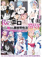 Re:エロから始まる異世界性活 SPECIAL BEST 4時間