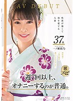 週7回以上、オナニーするのが普通。性欲が強くて和を愛する人妻 一ノ瀬綾乃 AV DEBUT