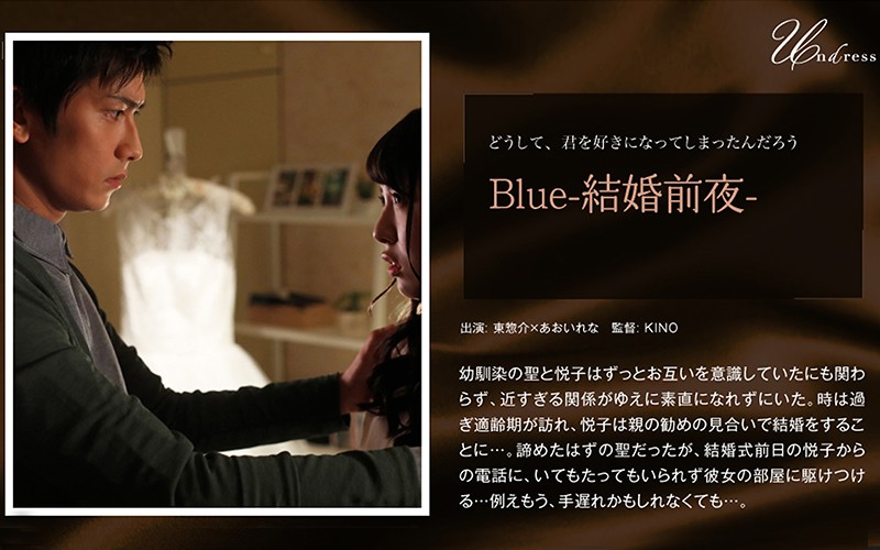 Blue-結婚前夜-