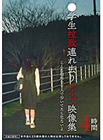 ●学生拉致連れ去りレ●プ映像集4時間