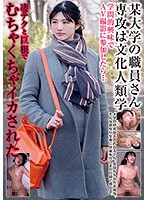 某大学の職員さん 専攻は文化人類学 学問的興味でAV撮影に参加したら…凄テクと巨根でむちゃくちゃイカされた