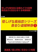 怪しげな風俗店シリーズ 目合ひ盗撮映像1