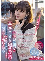 セフレ関係の彼女の親友が耳元でこっそり囁き淫語で1泊2日の旅行中もチ●ポがおかしくなるまで何度も中出しを誘惑 月乃ルナ