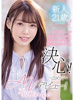 AVデビューが決まっていたのに決心がつかなくて1年経った今やっと決心！改めてAVデビュー！ 広仲みなみ