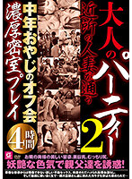 大人のパーティー 近所の人妻が通う中年おやじのオフ会濃厚密室プレイ4時間2