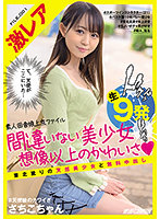 激レア素人田舎娘上京ファイル 間違いない美少女想像以上のかわいさ 東北訛りの天然美少女と無料中出し生9発 さちこちゃん