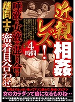 近親相姦レズ！唾液と女液が混じり合う雌同士の密着貝合わせ4時間