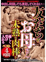 友だちのお母さんベスト4時間未熟な肉棒を優しく受け入れる