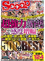 超強力媚薬で感度増幅！理性が吹っ飛んで未体験の絶頂ゾーンに到達した女たち500分BEST