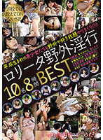 ロ●ータ野外淫行 10名8時間BEST