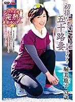 初撮り五十路妻ドキュメント 堀美也子