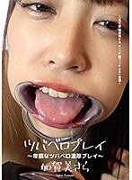 ツバベロプレイ ～卑猥なツバベロ濃厚プレイ～ 加賀美さら