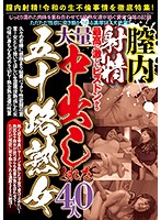 膣内射精！最高に激しいピストンから大量中出しされた五十路熟女 40人