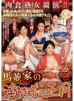 馬並家の淫らなお正月