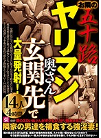 お隣の五十路ヤリマン奥さん 玄関先で大量発射！14人4時間