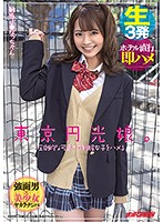 東京円光娘。圧倒的な可愛さの制服女子をハメる 敏感J●なっちゃん