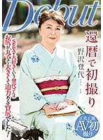 還暦で初撮り 野沢登代