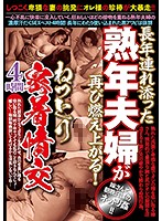 長年連れ添った熟年夫婦が再び燃え上がる！ねっとり密着情交4時間