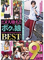 ！！メス堕ち！！ボクっ娘まるで少年！見た目は男でもカラダは乙女 BEST9時間2枚組