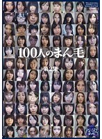 100人のまん毛 第2集