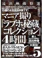 流出映像特選 マニア撮り『ラブホ秘蔵コレクション』4時間 5