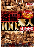 盗撮された100人 素人流出映像