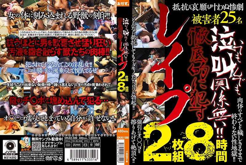 泣いても叫んでも関係無い！！徹底的に●すレ●プ 2枚組8時間