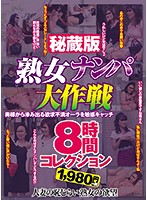 秘蔵版 熟女ナンパ大作戦8時間コレクション