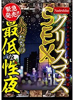 クリスマスSEX 人妻たちの最低な性夜