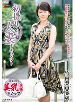 初撮り人妻ドキュメント 竹内梨恵