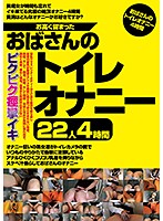 お高く留まったおばさんのトイレオナニー22人4時間