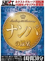 ネクストグループ15周年メモリアル愛蔵版 ナンパの殿堂 4時間30分