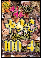 母子家庭の性事情 中出しされた母100人4時間