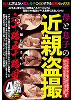 母と子の近親盗撮 子離れできない六十路五十路母4時間ベスト