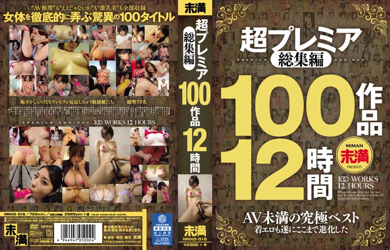 超プレミア総集編 100作品12時間