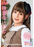 神宮寺けいと 18歳 ためいきが出るほど美しい瞳 AVDEBUT