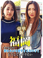 福岡の街で見かけた博多弁が可愛すぎる女の子とどうしてもヤリたい豪華版