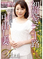 初脱ぎ三十路中出し妻 真谷里桂子