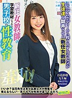 新任女教師・谷原紗耶 羞恥！男子校の性教育