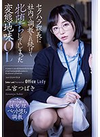 セクハラ課長に社内で調教され続けて牝堕ちしてしまった変態地味OL 三宮つばき