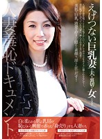 人妻羞恥ドキュメント えげつない巨乳妻が夫を裏切り女になる！