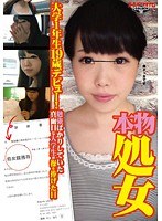 本物処女 大学1年生19歳デビュー！ ～勉強ばかりしていた真面目な大学生が操を捧げた日「痛かったけど…良かったです」～ 来栖未来