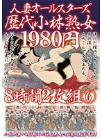 人妻オールスターズ歴代小林熟女 8時間 6