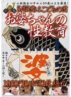 5月5日はこどもの日 お婆ちゃんの性教育 8時間 7