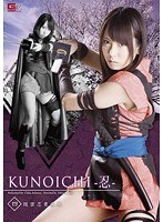 KUNOICHI-忍- 四 隠密忍者 疾風 有村千佳