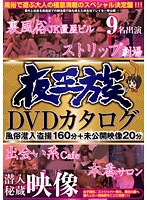 夜王族DVDカタログ 風俗潜入盗撮160分＋未公開映像20分