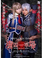 【実写版】虜囚市場～罠に嵌められたエルフの女将校～ 蓮実クレア みづなれい