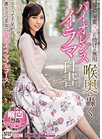 容姿端麗マゾに情けは無用 喉奥に轟くバイオレンスイラマ白書 女子大生まいさん