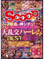 最高の神シチュ！！グチョ濡れマ●コの女たちがチ●ポに殺到！！大乱交ハーレムBEST4時間